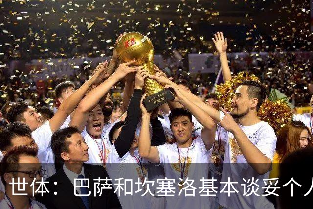 世体：巴萨和坎塞洛基本谈妥个人合同，仅剩税务细节待解决