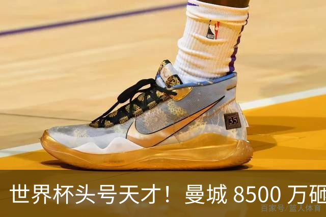 世界杯头号天才！曼城 8500 万砸 18 岁新星，完美顶替队内真核