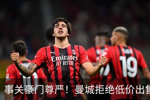 事关豪门尊严！曼城拒绝低价出售罗德里 皇马想签需准备一笔巨款