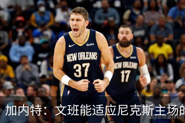 加内特：文班能适应尼克斯主场的高压吗 我预测尼克斯6场夺冠