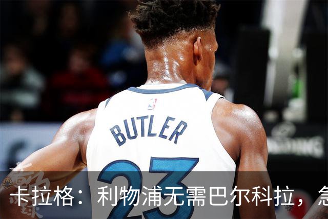 卡拉格：利物浦无需巴尔科拉，急需萨拉赫替身