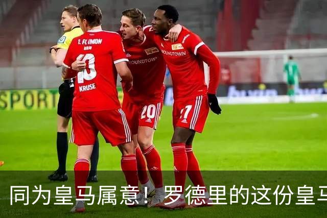 同为皇马属意！罗德里的这份皇马属意只值6000万？