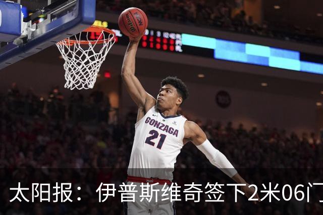太阳报：伊普斯维奇签下2米06门将，舍尔彭成英超历史最高球员
