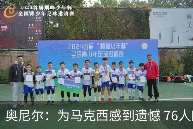 奥尼尔：为马克西感到遗憾 76人四巨头聚首他可能要做出牺牲