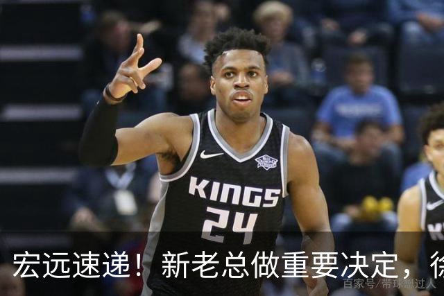 宏远速递！新老总做重要决定，徐杰升任副队长，周鹏回归职务曝光