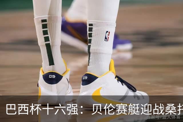巴西杯十六强：贝伦赛艇迎战桑托斯，内马尔行程成疑库卡变阵