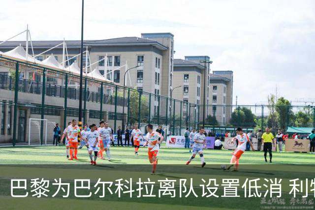 巴黎为巴尔科拉离队设置低消 利物浦想要必掏1.7亿欧