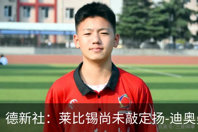 德新社：莱比锡尚未敲定扬-迪奥曼德转会皇马的事宜