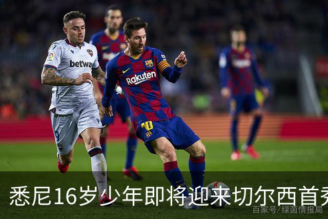 悉尼16岁少年即将迎来切尔西首秀，被称“下一个贝林厄姆”