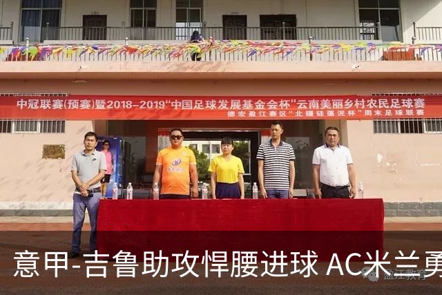 意甲-吉鲁助攻悍腰进球 AC米兰勇夺3连胜仍领跑