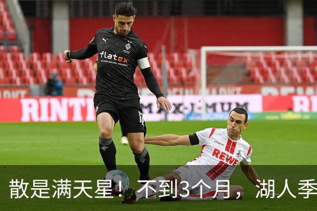 散是满天星！不到3个月，湖人季后赛的首发5人，均找到了新工作