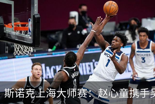 斯诺克上海大师赛：赵心童携手吴宜泽闯入四强