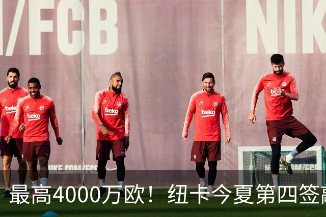 最高4000万欧！纽卡今夏第四签敲定，20岁中场班巴即将加盟