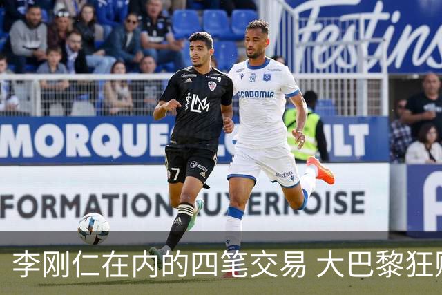 李刚仁在内的四笔交易 大巴黎狂赚一亿欧！大巴黎的算盘打得有多响