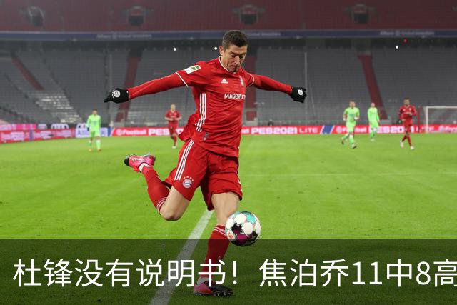 杜锋没有说明书！焦泊乔11中8高效17+9 连场获重用被郭士强激活