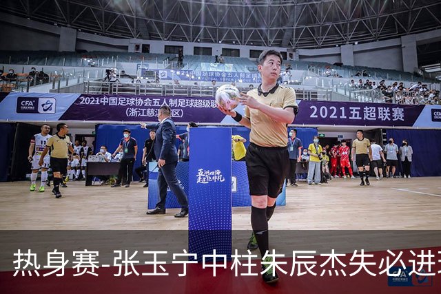 热身赛-张玉宁中柱朱辰杰失必进球 国足狂攻无果0-0泰国