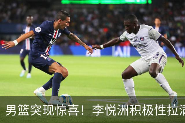 男篮突现惊喜！李悦洲积极性拉满，篮板与组织不错，值得培养！