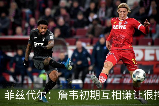 菲兹代尔：詹韦初期互相谦让很挣扎 因纠结最后一投还输过些比赛