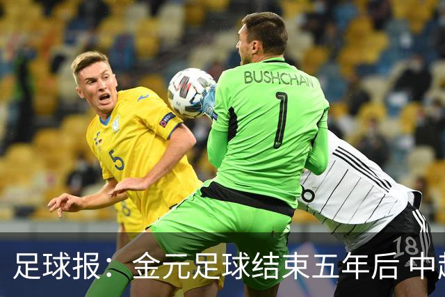 足球报：金元足球结束五年后 中超总身价止跌企稳