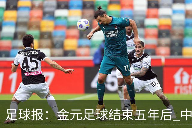 足球报：金元足球结束五年后 中超总身价止跌企稳