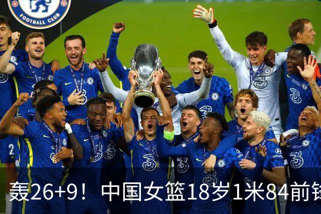 轰26+9！中国女篮18岁1米84前锋崛起：曾与张子宇同进最佳阵容
