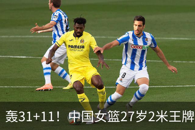轰31+11！中国女篮27岁2米王牌真稳：遗憾宫鲁鸣没召她
