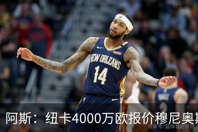 阿斯：纽卡4000万欧报价穆尼奥斯，皇马有球员50%所有权