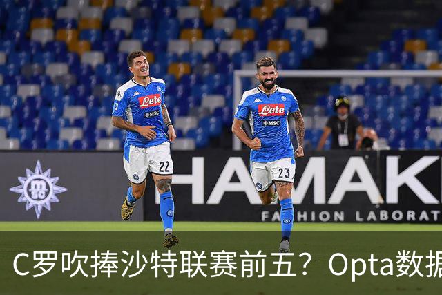 C罗吹捧沙特联赛前五？Opta数据打脸：中超逆袭，西亚沦为“守门员”