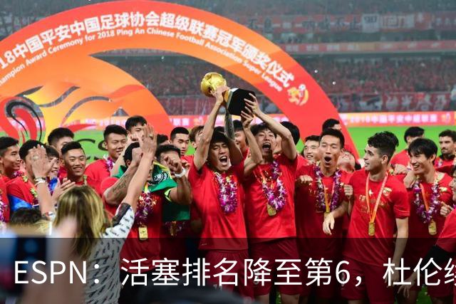ESPN：活塞排名降至第6，杜伦续约僵局成最大隐患