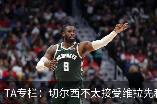 TA专栏：切尔西不太接受维拉先租后买加纳乔的方案