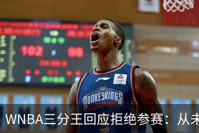 WNBA三分王回应拒绝参赛：从未收到邀请，直指报道不实